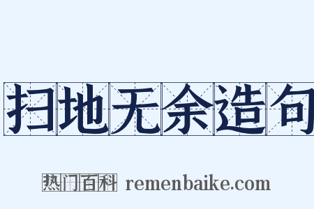 扫地无余造句是什么意思的图片